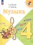 Музыка. 4 класс. Учебник. ФГОС 2021 — 3175038 — 1