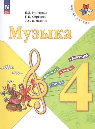 Книга Музыка. 4 класс. Учебник. ФГОС 2021 (Галина Сергеева, Татьяна Шмагина, Елена Критская)