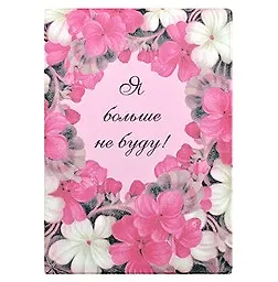 Чехол для автодокументов Я больше не буду (00000000846) 2309234