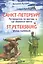 Санкт Петербург. Путеводитель по местам, где сбываются мечты. St.Petersburg. Wishes Guidebook — 2369043 — 3
