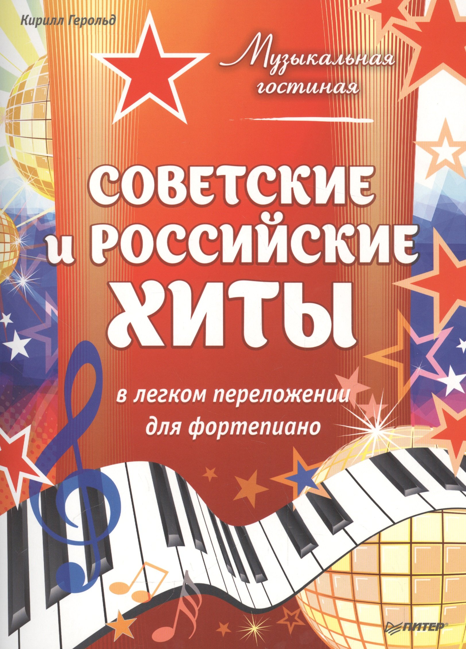 

Музыкальная гостиная. Советские и российские хиты в легком переложении для фортепиано