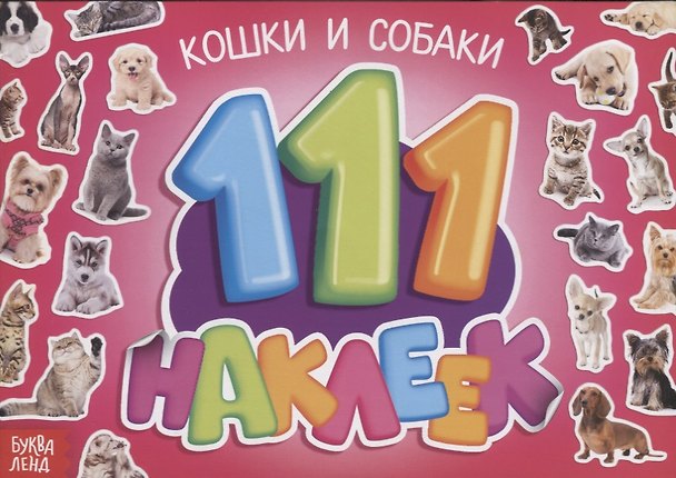 Книга 111 наклеек. Кошки и собаки () — 1