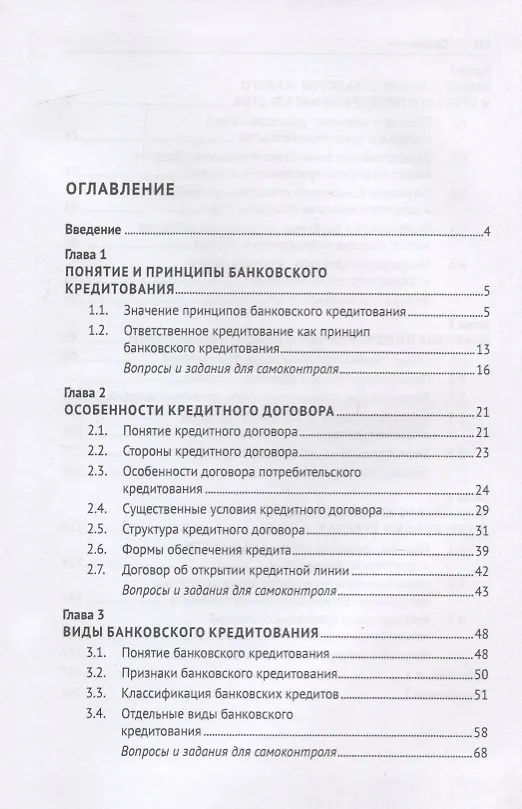 Книга Банковское кредитование. Учебное пособие (Г. Ручкинин) — 2