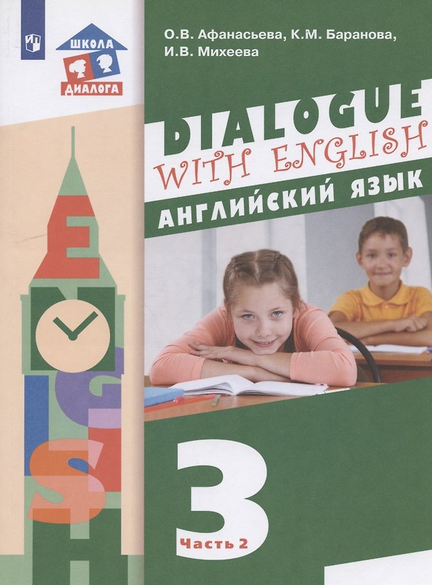 Книга Английский язык. 3 класс. Учебник для общеобразовательных организаций. В 2-х частях. Часть 2. 2-й год обучения (Ольга Афанасьева) — 1