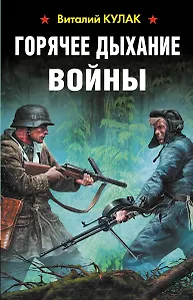 Горячее дыхание войны