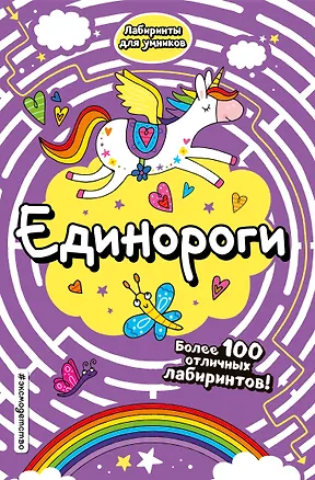 Книга Единороги ()