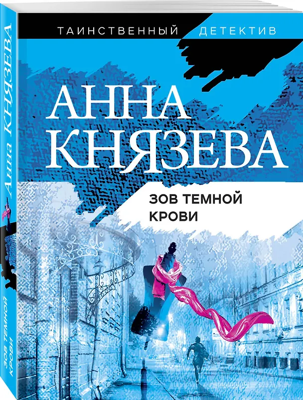 Книга Зов темной крови (Анна Князева) — 4