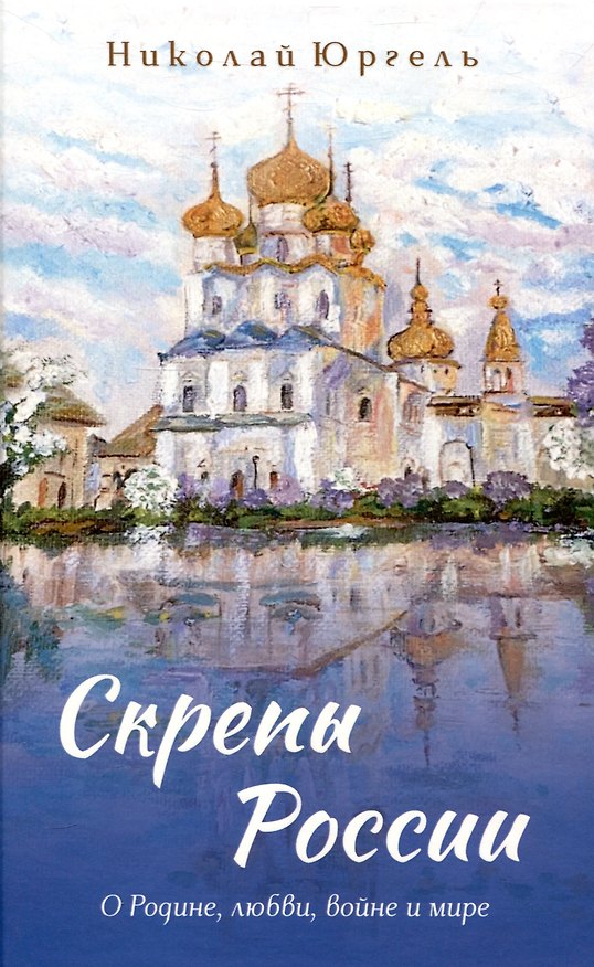 Книга Скрепы России О Родине, любви, войне и мире (Николай Юргель) — 1