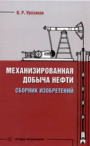 Механизированная добыча нефти (сборник изобретений)