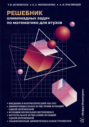 Книга Решебник олимпиадных задач по математике для вузов. Введение в математический анализ. Дифференциальное исчисление функций одной переменной. Функции нескольких переменных. Интегральное исчисление функций одной переменной: учебное пособие (Александр Пчелинцев, Елена Молоканова, Татьяна Жуковская)