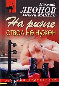 Книга На ринге ствол не нужен: повесть (Николай Леонов)