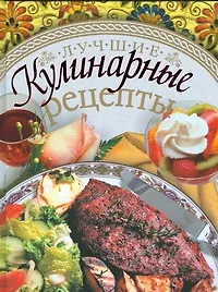 Лучшие кулинарные рецепты