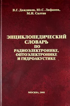 Энциклопедический словарь по радиоэлектронике, оптоэлектронике и гидроакустике. Электронная версия. — 302399 — 1