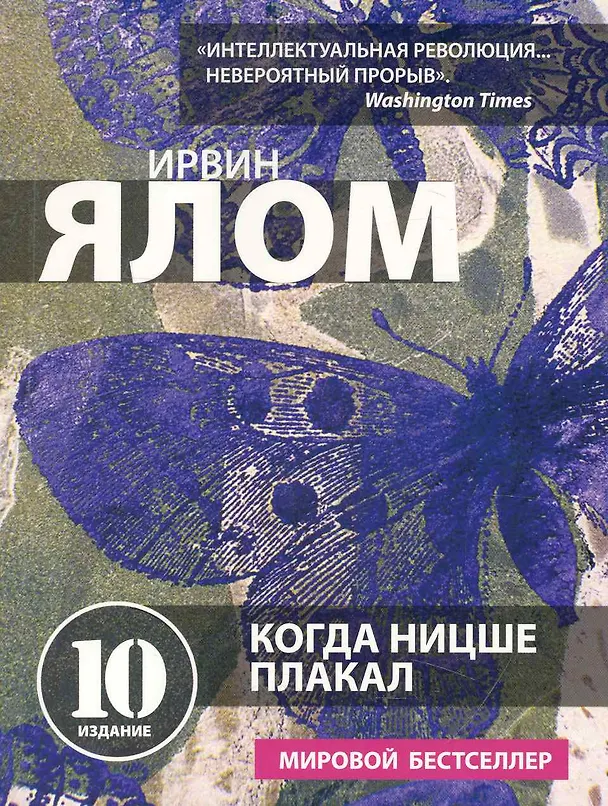 Книга Когда Ницше плакал (Ирвин Ялом) — 1