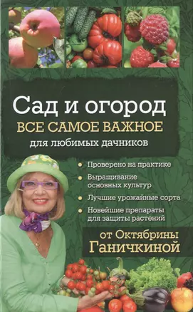 Сад и огород. Все самое важное для любимых дачников — 2504536 — 1