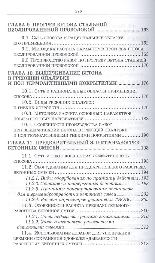 Книга Технологические основы монолитного бетона. Зимнее бетонирование. Монография (Леонид Колчеданцев) — 4
