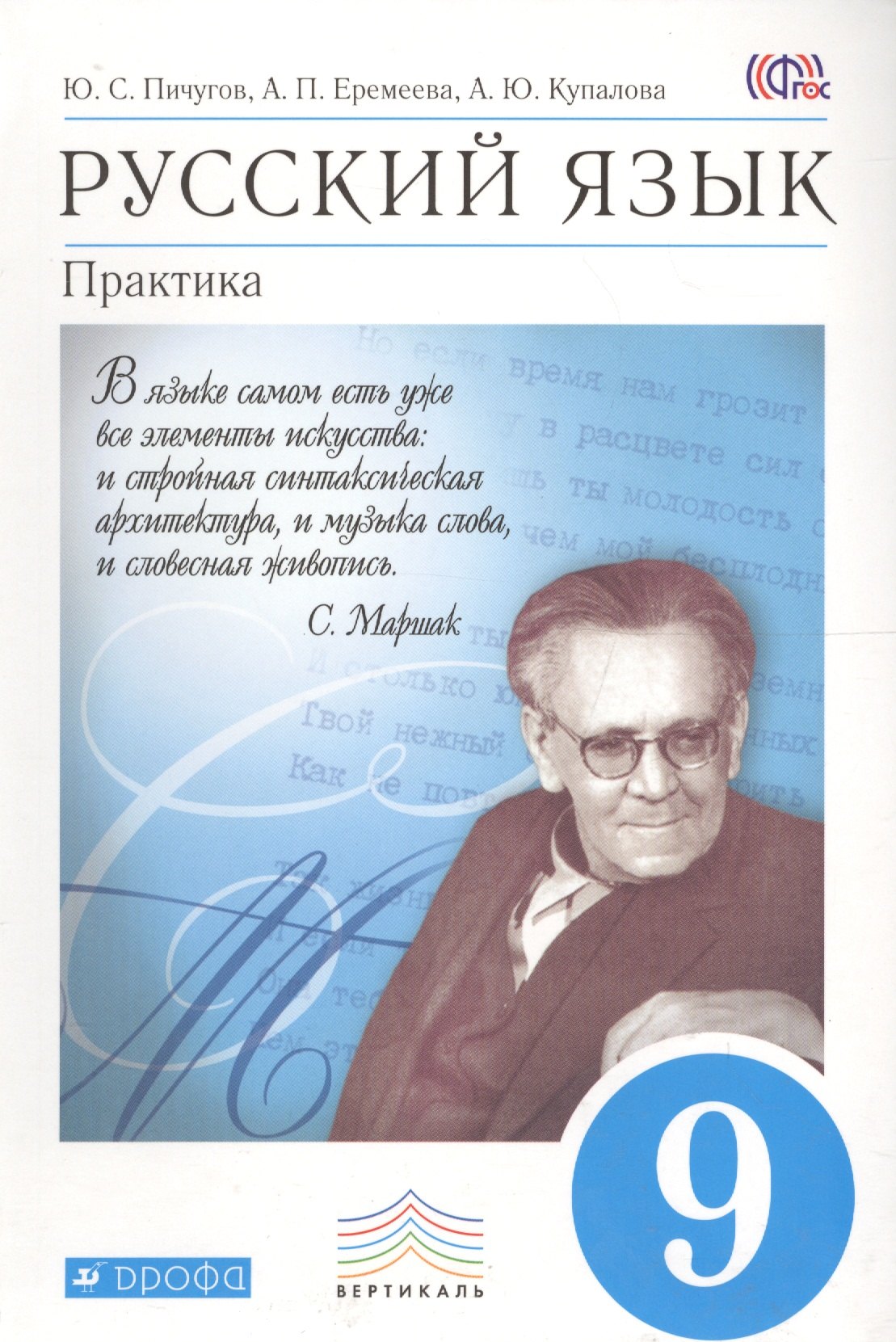 Русский язык: Практика. 9 кл.: учебник