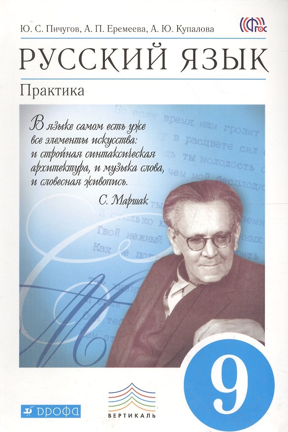Книга Русский язык. 9 класс. Практика (Юрий Пичугов) — 1