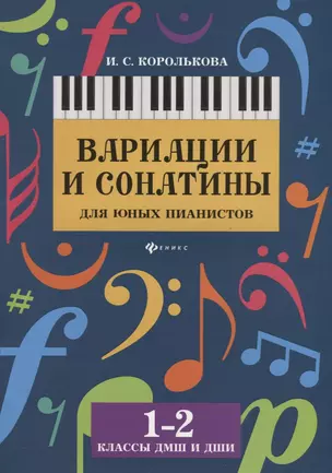 Вариации и сонатины для юных пианистов:1-2 классы — 2701034 — 1