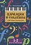 Вариации и сонатины для юных пианистов:1-2 классы — 2701034 — 1