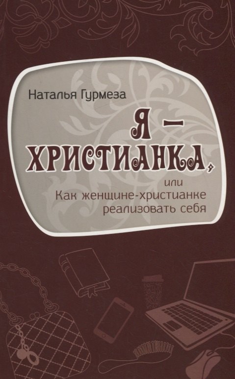 

Я – христианка, или как женщине-христианке реализовать себя