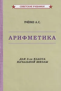 Арифметика для 3-го класса начальной школы