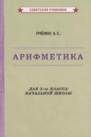 Арифметика для 3-го класса начальной школы — 2875509 — 1