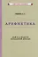 Арифметика для 3-го класса начальной школы — 2875509 — 1
