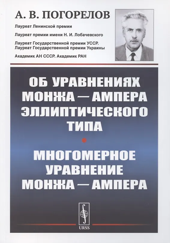 Книга Об уравнениях Монжа Ампера эллиптического типа. Многомерное уравнение Монжа Ампера (Алексей Погорелов) — 1