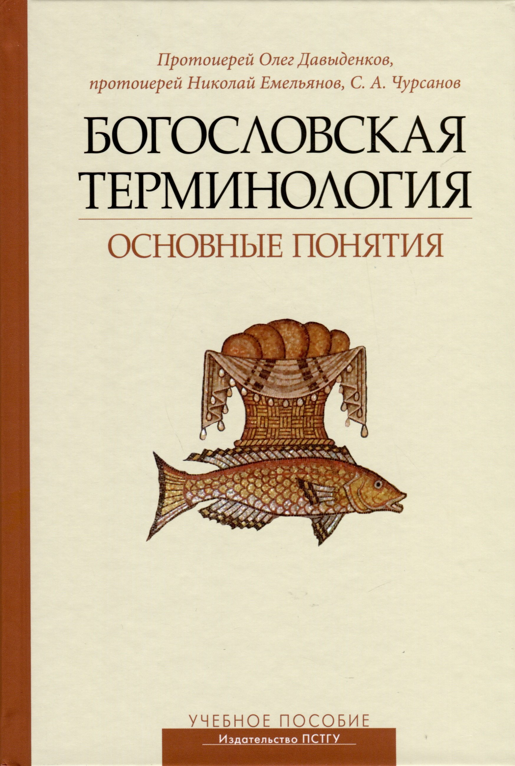 

Богословская терминология. Основные понятия. Учебное пособие