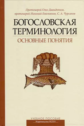 Богословская терминология. Основные понятия. Учебное пособие — 3004699 — 1