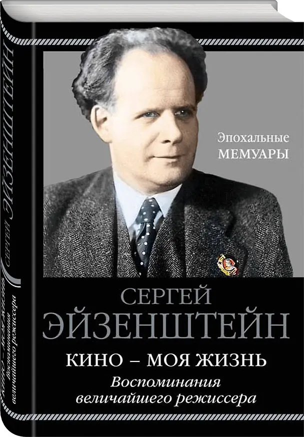 Книга Кино - моя жизнь. Воспоминания величайшего режиссера (Сергей Эйзенштейн) — 4