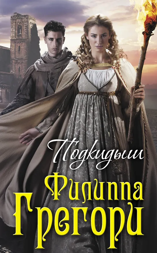 Книга Подкидыш (Филиппа Грегори) — 1