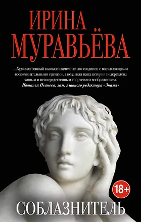 Книга Соблазнитель (Ирина Муравьёва)