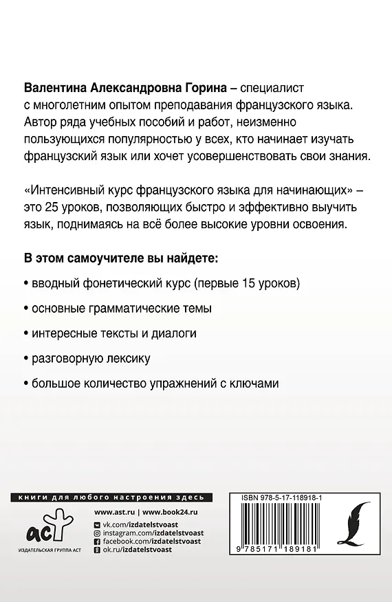Книга Интенсивный курс французского языка для начинающих (Валентина Горина) — 2