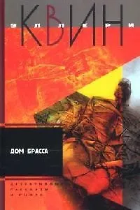 Книга Дом Брасса (Эллери Квин)