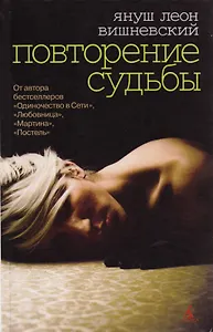 Повторение судьбы (н.о.)