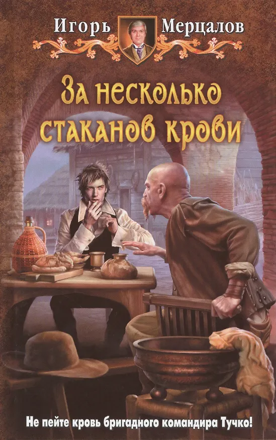 Книга За несколько стаканов крови: Фантастический роман (Игорь Мерцалов) — 1