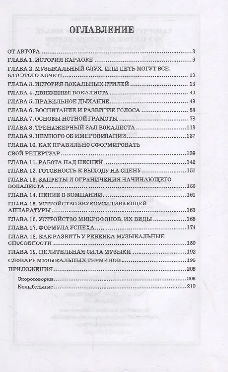 Книга Самоучитель по эстрадному вокалу. От распевок до аплодисментов (Инга Исаева) — 2