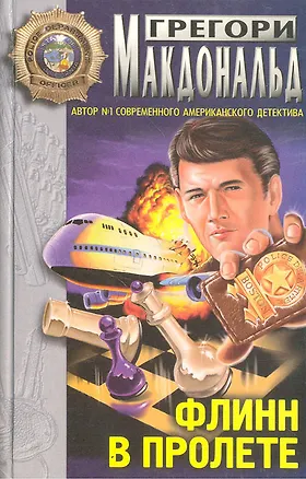 Книга Флинн в пролете (Грегори Макдональд)