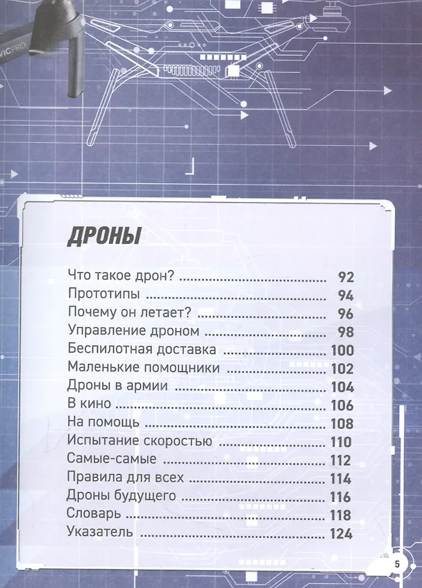 Книга Роботы. Дроны. Искусственный интеллект. Энциклопедия (Уильям Поттер) — 5