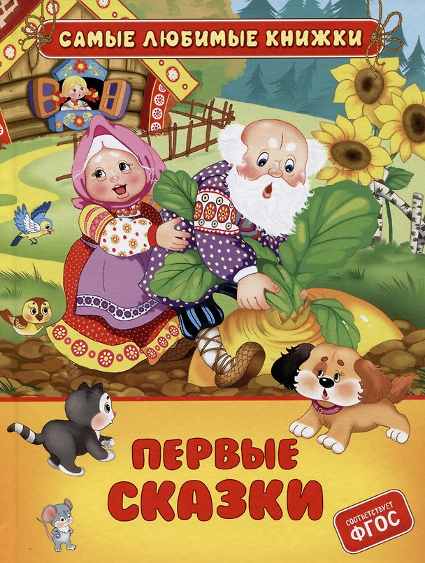 Книга Первые сказки () — 1