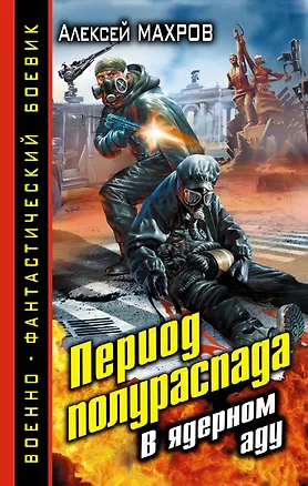 Книга Период полураспада. В ядерном аду (Алексей Махров)