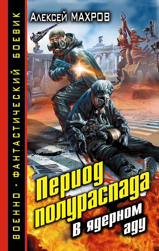 Книга Период полураспада. В ядерном аду (Алексей Махров) — 1