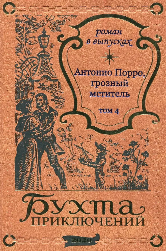 Книга Антонио Порро, грозный мститель Том 4 () — 1