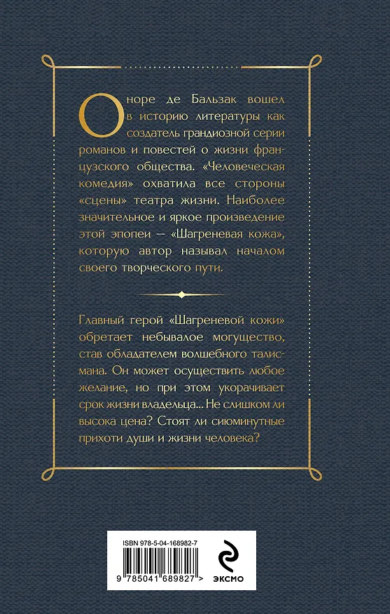 Книга Шагреневая кожа (Оноре де Бальзак) — 2
