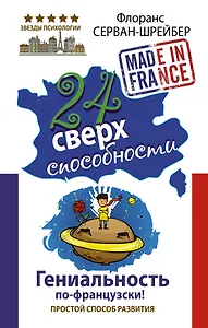 24 сверхспособности. Гениальность по-французски!