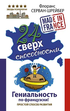 Книга 24 сверхспособности. Гениальность по-французски! (Флоранс Серван-Шрейбер)