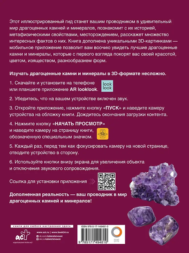 Книга Драгоценные камни и минералы. Иллюстрированный гид с дополненной 3D-реальностью (Алексей Лагутенков) — 2