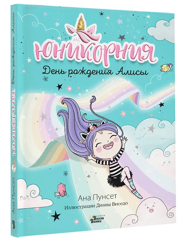 Книга Юникорния. День рождения Алисы (Анна Пунсет) — 5